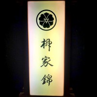 柳家錦 - 