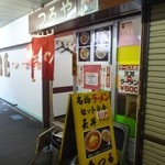 つるやラーメン店 - 2012.11お店の外観