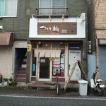 つけ麺 いろは - 