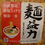 つけ麺 いちびり - 麺益力