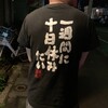 居酒屋ばんざい - マスターのＴシャツ