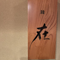 鮨 在 - 
