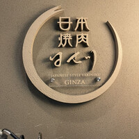 日本焼肉 はせ川 銀座店 - 