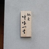 馳走 啐啄一十  - 
