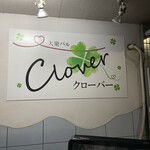 大衆バル Clover - 外観