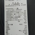 ディオ - レシート(2021.09.04)