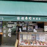 Jofuku Zushi - 店構え