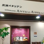 リストランテ アンティーコ・アルベルゴ - 