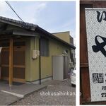 いわしのや平 - いわしのや平(愛知県岡崎市)食彩品館.jp撮影