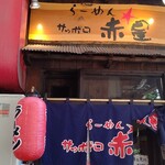 らーめんサッポロ 赤星 - 