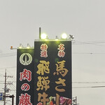 やきにく藤太 - 