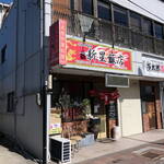 新星飯店 - 外観