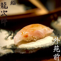 鮨 龍次郎 - 