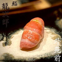 鮨 龍次郎 - 