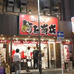 町田商店 - たまに行くならこんな店は、横浜駅から見て北側のエリアにお店を構える「横浜家系ラーメン 町田商店 横浜駅前店」です。