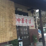中華食堂百番 - 外観