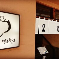 すき焼割烹 日山 - 