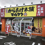 Ganso Karaage Hompo Marufuku - 