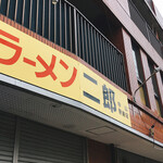 ラーメン二郎 - 