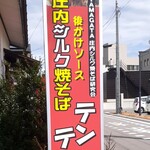 焼きそば専門店テンテン - シルクを練り込んでいる麺もなかなかです！