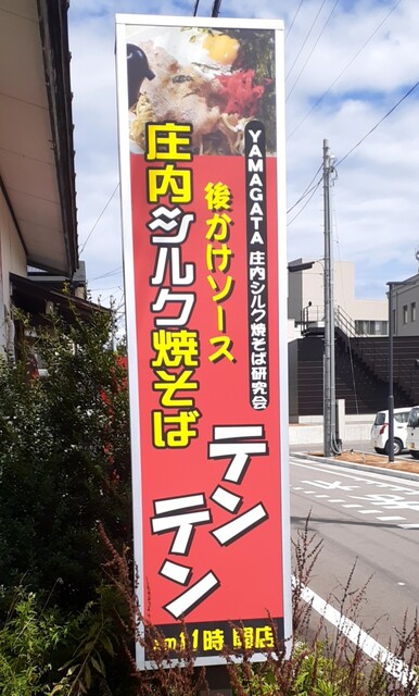 焼きそば専門店テンテン - 余目（焼きそば）の写真