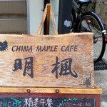 CHINA  MAPLE CAFE 明楓 - 