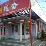 福亭 - 店の玄関