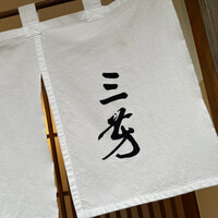 にくの匠 三芳 - 