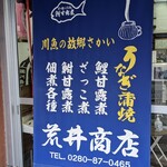 荒井川魚店 - 