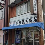荒井川魚店 - 