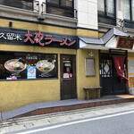 久留米 大砲ラーメン 天神今泉店 - 
