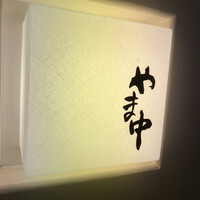 鮨割烹やま中 - 