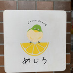 ジューススタンド めじろ - さすが文房具屋さん、いいデザイナーがついてらっしゃる
