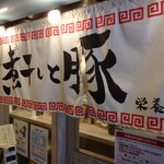 らーめん専門店 煮干しと豚 - 外観のれん