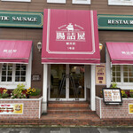 腸詰屋 - 腸詰屋 軽井沢一号店