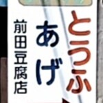 前田豆腐店 - 