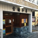 古謝本店 - 