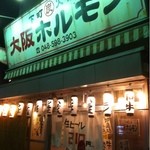 大阪ホルモン - 