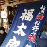 福太郎 本店 - 