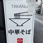 中華そば 髙野 - 外観