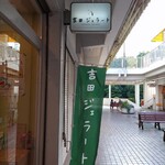 吉田ジェラート - 