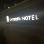 SHINRIN HOTEL - 