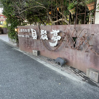 貝殻亭 - 
