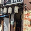 餃子専門店 藤井屋 