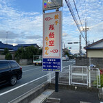 孫悟空 - 看板