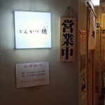 とんかつ檍 銀座8丁目店 - 