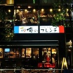 俺のフレンチ - 2Fにあります。