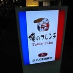 俺のフレンチ - 看板