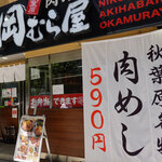 秋葉原 岡むら屋 - 