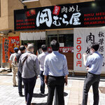 秋葉原 岡むら屋 - 